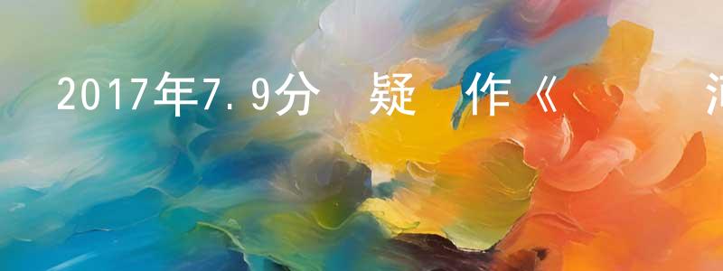 畢道凡的個人主頁,2017年7.9分懸疑動作《獵兇風河谷》HD中英雙字幕迅雷下載_深夜電影